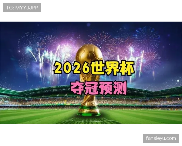 2026世界杯晋级32强概率模型预测