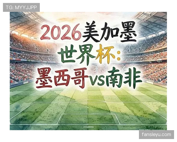 世界杯A组末轮双赛结果：墨西哥取胜，南非赢球