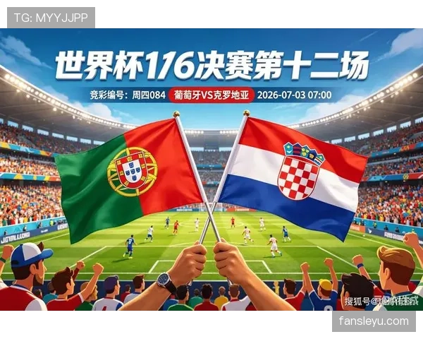 2026世界杯葡萄牙战报：2-1淘汰克罗地亚，进入下一轮