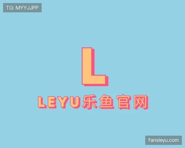 了解leyu乐鱼官网